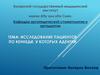 Исследование пациентов  по кеннеди, у которых адентии