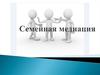 Семейная медиация