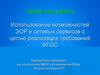 Использование возможностей ЭОР и сетевых сервисов с целью реализации требований ФГОС
