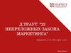 Д. Траут. "22 непреложных закона маркетинга"