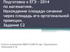Подготовка к ЕГЭ – 2014 по математике. Нахождение площади сечения через площадь его ортогональной проекции. Задание С2