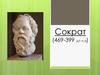 Сократ (469-399 до н.э)