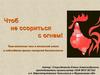 Чтоб не ссориться с огнем. Тема классного часа в начальной школе о соблюдении правил пожарной безопасности