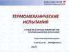 Средства и методы измерений при тепломеханических испытаниях