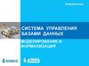 Система управления базами данных. Моделирование и формализация