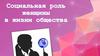 Социальная роль женщины в жизни общества