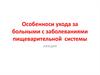 Особенноси ухода за больными с заболеваниями пищеварительной системы