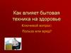 Как влияет бытовая техника на здоровье