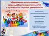 Эффективное использование здоровьесберегающих технологий в музыкально - игровой деятельности