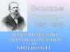 Вильгельм Столль, воронежский промышленник и меценат