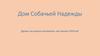 Дом Собачьей Надежды
