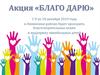 Акция «Благо дарю»