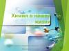 Химия в нашей жизни