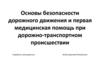 Основы безопасности дорожного движения и первая медицинская помощь при дорожно-транспортном происшествии