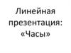 Линейная презентация: «Часы»