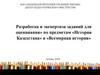 Разработка и экспертиза заданий для оценивания по предметам «История Казахстана» и «Всемирная история»