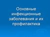 Основные инфекционные заболевания