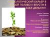 Психологический барьер в вашей голове. Впусти в себя деньги