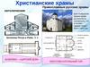 Христианские храмы