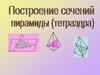 Построение сечений пирамиды (тетраэдра)