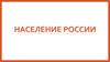 Население РФ