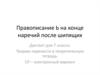 Правописание Ь на конце наречий после шипящих