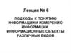 Подходы к понятию информации и измерению информации. Информационные объекты различных видов