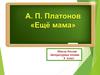 Андрей Платонович Платонов «Ещё мама». 3 класс