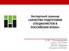 Экспертный семинар «Качество подготовки специалистов в российских вузах»