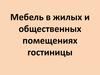 Мебель в жилых и общественных помещениях гостиницы