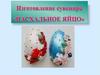 Изготовление сувенира «Пасхальное яйцо»
