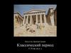Искусство Древней Греции.  Классический период V–IV вв. до н. э