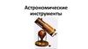 Астрономические инструменты