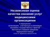 Независимая оценка качества оказания услуг медицинскими организациями