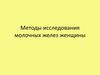 Методы исследования молочных желез женщины