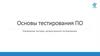 Тестирование ПО. Управление тестами, регрессионное тестирование