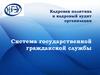 Кадровая политика и кадровый аудит организации. Система государственной гражданской службы