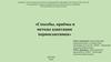 Способы, приёмы и методы адаптации первоклассника