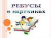Ребусы в картинках