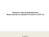 Новации в порядке формирования бюджетной (бухгалтерской) отчетности за 2019 год