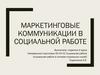 Маркетинговые коммуникации в социальной работе