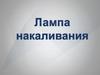 Лампа накаливания