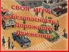 Безопасность дорожного движения. Своя игра