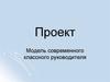 Модель современного классного руководителя. Проект
