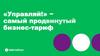 «Управляй!» − самый продвинутый бизнес-тариф
