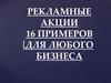 Рекламные акции. 16 примеров для любого бизнеса