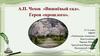 А.П. Чехов «Вишнёвый сад». Герои «прошлого». 10 класс