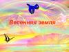 Весенняя земля