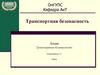 Транспортная безопасность