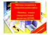 Методы и средства создания и сопровождения сайта. Основы языка гипертекстовой разметки HTML